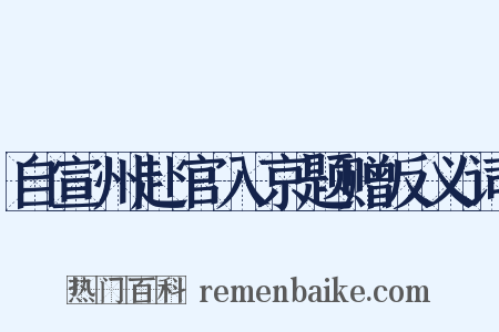 自宣州赴官入京题赠反义词是什么意思的图片